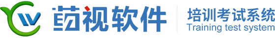 培训考试系统